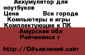 Аккумулятор для ноутбуков HP, Asus, Samsung › Цена ­ 1 300 - Все города Компьютеры и игры » Комплектующие к ПК   . Амурская обл.,Райчихинск г.